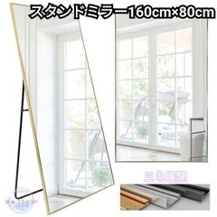全身鏡 大型 160cmx80cm 鏡 スタンドミラー 姿見鏡 金 1723 全身鏡 大型 160cmx80cm 鏡 スタンドミラー 姿見鏡 金 1723 - メルカリ