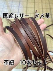 【ヌメ革】革紐 ハギレセット 革テープ 端革  タンニン鞣し 茶系 10本セット