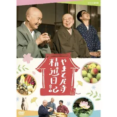 2025年最新】やまと尼寺精進日記 dvdの人気アイテム - メルカリ