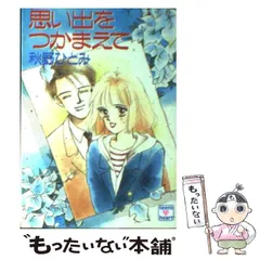 2025年最新】秋野ひとみ つかまえての人気アイテム - メルカリ