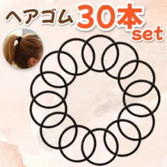 ヘアゴム 黒 30本セット 髪留め ハンドメイド ヘアアレンジ シンプル ゴム