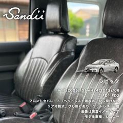 シビック サンディ シートカバー アウトレット品_382