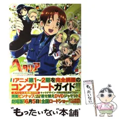 【中古】 ヘタリアAxis Powersアニメオフィシャルガイド / 幻冬舎コミックス / 幻冬舎コミックス