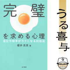 【良品】完璧を求める心理 自分や相手がラクになる対処法