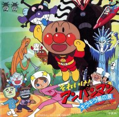 それいけ！アンパンマン 1986年販売 フレーベル館 - メルカリ