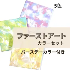 ファーストアート キット　カラーセット　バースデーカラー付き　フィンガーペイント　誕生日　ハーフバースデー　バースデー　知育　子ども　赤ちゃん　絵の具