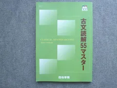 四谷学院 古文読解55マスター 状態良い 2024 010S0B