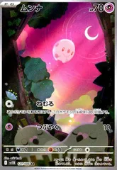 状態A ムンナ AR 121/086 ポケカ ポケモン ポケモンカードゲーム