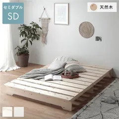 天然木 フラットすのこベッド セミダブル ナチュラル ステージベッド フレームのみ ロータイプ 組立品【代引不可】
