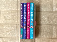 たまごの魔法屋トワ 1234 4冊セット　r924-927