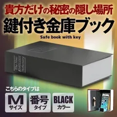 【目立たない金庫】 本型 金庫 家庭用 小型 軽量 ブラック Mサイズ ダイヤル式 収納 ボックス キャッシュボックス キーボックス 貴重品ボックス セーフティボックス 防犯 本棚 ダミー ブック インテリア HOSIKIN-M-BK-DAのサムネイル