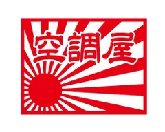 職業・職人ステッカー　空調屋　日章旗四角タイプ
