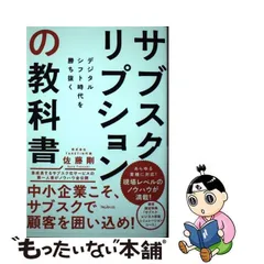 2024年最新】サブスクリプションの教科書の人気アイテム - メルカリ