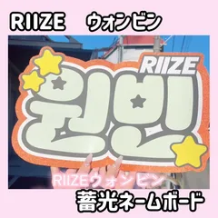 即日配送　蓄光ネームボード🧡RIIZE　ウォンビン　ライズ　원빈　라이즈