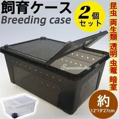 お徳用 飼育ケース 2個セット 飼育ケージ 飼育容器 中 Mサイズ たらい付き カブトムシ クワガタムシ 2色 昆虫 透明 虫篭 暗室 幼虫 夏休みのサムネイル
