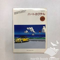 松岡直也 ハートカクテル vol.1 ピアノソロ 希少 レア 楽譜 スコア