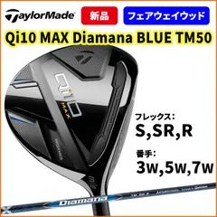 早い者勝ちqi10 フェアウェイウッド3W15℃ DIAMANA TM50 SR