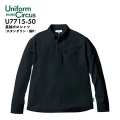 長袖ポロシャツ Unifom Circus BEAMS U7715-50 ブラック トップス オールシーズン ボタンダウン 吸汗速乾 脇メッシュ ワーク カジュアル フォーマル 作業用 作業着 ビームス ソーワ SOWA  桑和『S～4L』