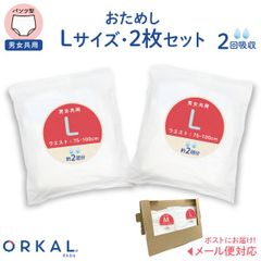 【Lサイズトライアル】オルカル 大人 うす型 大人用 紙おむつ オーガニックコットン 2回吸収 お試し同サイズ2枚セット  介護 災害 防災 緊急 薄型 軽量 ORKAL 尿失禁 尿漏れ　SH-OR2-LL