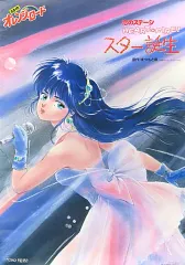 FUTURELAND 販促用 高田明美 きまぐれオレンジロード もぎたて