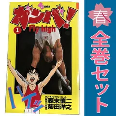 ガンバFly high 全34巻+外伝セット 初版本多数 オリンピック体操
