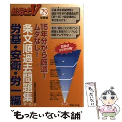 【中古】 社労士Ｖ佐藤としみの条文順過去問題集 ２８年受験　１（労働法編）/日本法令/佐藤としみ 28年受験 佐藤としみの条文順過去問題集1 (社労士V) | 佐藤