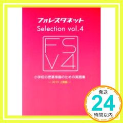 フォレスタネットSelection: 小学校の授業準備のための実践集 (vol.4) [Apr 01， 2019] 株式会社スプリックス_03