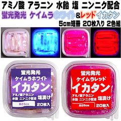 激臭にんにく配合 蛍光発光ケイムラホワイト&レッド イカタン 5cm 各20枚入