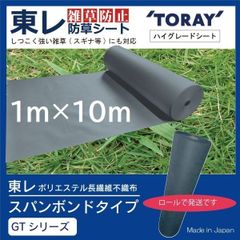東レハイグレード防草シート　（ 東レ ダークグレー1ｍ×10m）新品　未使用　ハイグレード防草シート　TORAY 雑草防止  防根 防草シート【スパンボンドタイプGTシリーズ】