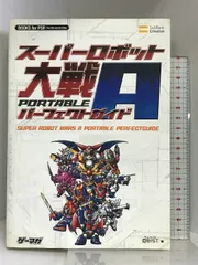 スーパーロボット大戦A PORTABLE パーフェクトガイド (BOOKS for PSP) ソフトバンククリエイティブ エンタテインメント書籍編集部