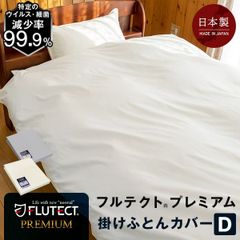 抗ウイルス・抗菌防臭・制菌加工のフルテクトプレミアム 掛けカバー ダブルサイズ