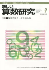 新しい算数研究 2013年 09月号 [雑誌] [雑誌]