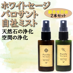 【2本セット】組合せ自由　ホワイトセージ・パロサントミスト　50ml