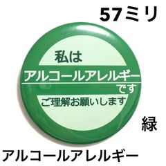 アルコールアレルギー缶バッジ【緑】57ミリ