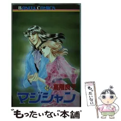 中古】 マジシャン 14 （ボニータコミックス） / 高階 良子