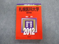 2024年最新】赤本 札幌医科大学の人気アイテム - メルカリ