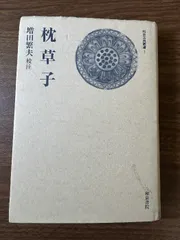 2025年最新】枕草子の人気アイテム - メルカリ