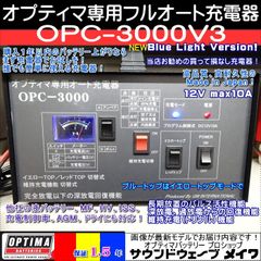 オプティマ バッテリー 専用オート充電器 NEW OPC-3000V3 (2大特典 TELサポート,取扱いガイド付) 国産 保証1.5年 PSE