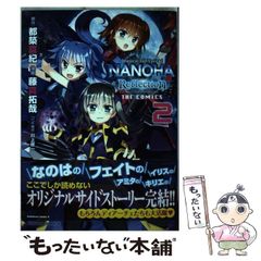 [중고] 마법 소녀 리리컬 나노하 Reflection THE COMICS 2 (카도카와 코믹스 에이스) / 도츠키 마키, 후지 마타쿠야 ​​/ KADOKAWA