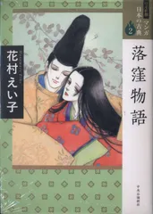【中古本】　舞え舞え蝸牛　新・落窪物語 中古本】 舞え舞え蝸牛 新・落窪物語 - メルカリ