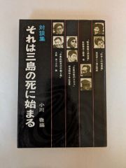 それは三島の死に始まる―対談集 (1972年)