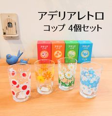 コップ4個セット｜【アデリアレトロ】 中