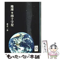 2026年最新】南十字星 中古の人気アイテム - メルカリ