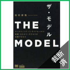【裁断済】ＴＨＥ　ＭＯＤＥＬ