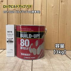 ビルドアップ80 (標準型)　【主剤3kg+硬化剤イエロー100g】 057-0820 ロックペイント