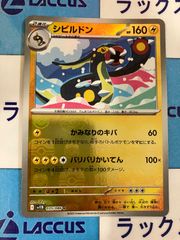 ポケモンカード　ホワイトフレア/ブラックボルト　シビルドン　マスターボールミラー