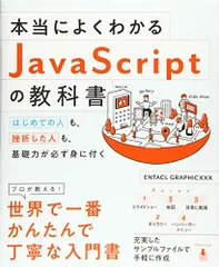 本当によくわかるJavaScriptの教科書 はじめての人も、挫折した人も、基礎力が必ず身に付く [単行本] ENTACL GRAPHICXXXのサムネイル