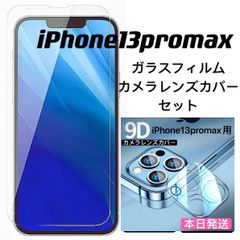 iPhone13promax用強化ガラスフィルムとカメラレンズカバーセット