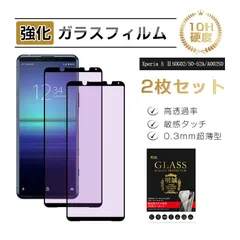 【2枚セット】Xperia 5 Ⅱ ブルーライトカット 3D全面 フルカバー 強化ガラスフィルム 表面硬度10H 耐衝撃 傷防止 SO-52A / SOG02 / A002SO / XQ-AS42  目に優しい 割れにくい 飛散防止 高透過率 快適なタッチのサムネイル