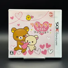 リラックマ なかよしコレクション 3DS ロケットカンパニー 動作確認済 Nintendo 任天堂